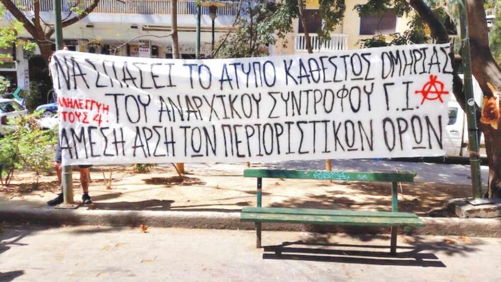Πανό υπέρ του Γ.Ι., ενός από τους τέσσερις κατηγορούμενους στην υπόθεση «Σύντροφοι και Συντρόφισσες».